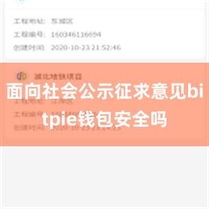 面向社会公示征求意见bitpie钱包安全吗