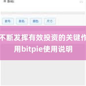 不断发挥有效投资的关键作用bitpie使用说明