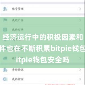 经济运行中的积极因素和有利条件也在不断积累bitpie钱包安全吗