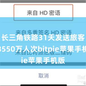 长三角铁路31天发送旅客近8550万人次bitpie苹果手机版