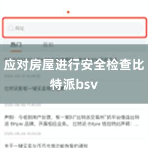 应对房屋进行安全检查比特派bsv