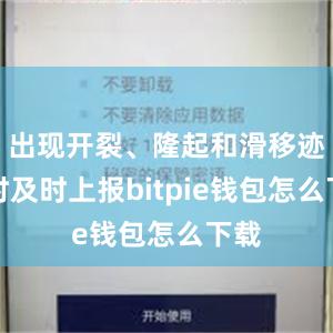 出现开裂、隆起和滑移迹象时及时上报bitpie钱包怎么下载