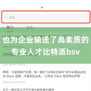 也为企业输送了高素质的专业人才比特派bsv