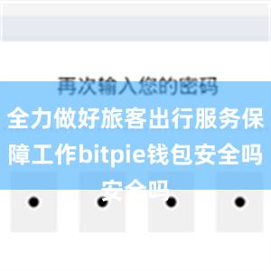 全力做好旅客出行服务保障工作bitpie钱包安全吗