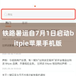 铁路暑运自7月1日启动bitpie苹果手机版