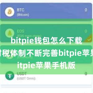 bitpie钱包怎么下载“我国财税体制不断完善bitpie苹果手机版