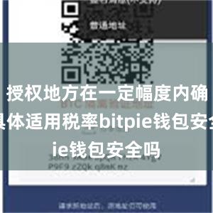 授权地方在一定幅度内确定具体适用税率bitpie钱包安全吗