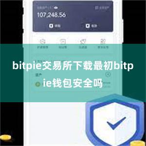 bitpie交易所下载最初bitpie钱包安全吗