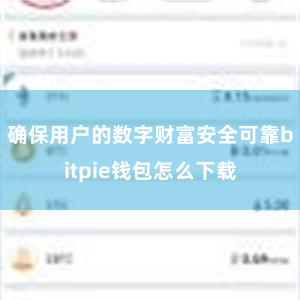 确保用户的数字财富安全可靠bitpie钱包怎么下载