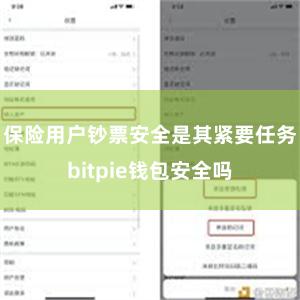 保险用户钞票安全是其紧要任务bitpie钱包安全吗