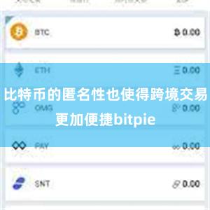 比特币的匿名性也使得跨境交易更加便捷bitpie