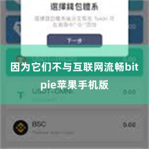 因为它们不与互联网流畅bitpie苹果手机版