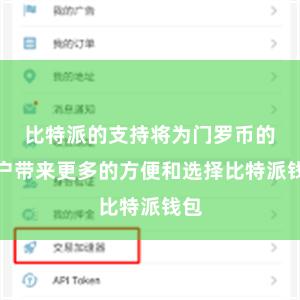 比特派的支持将为门罗币的用户带来更多的方便和选择比特派钱包