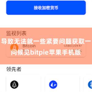 导致无法就一些紧要问题获取一问候见bitpie苹果手机版