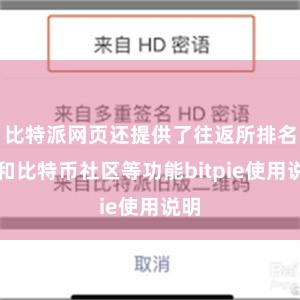 比特派网页还提供了往返所排名榜和比特币社区等功能bitpie使用说明