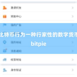 比特币行为一种行家性的数字货币bitpie