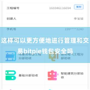 这样可以更方便地进行管理和交易bitpie钱包安全吗