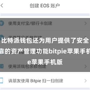 比特派钱包还为用户提供了安全可靠的资产管理功能bitpie苹果手机版