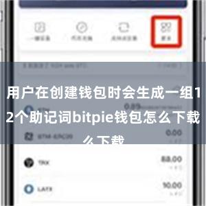 用户在创建钱包时会生成一组12个助记词bitpie钱包怎么下载