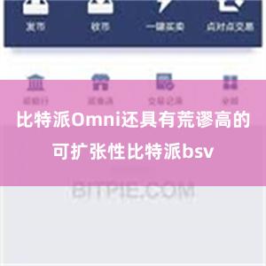 比特派Omni还具有荒谬高的可扩张性比特派bsv