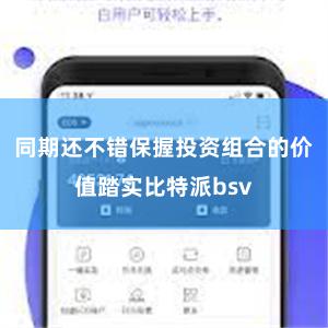 同期还不错保握投资组合的价值踏实比特派bsv