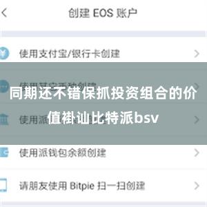 同期还不错保抓投资组合的价值褂讪比特派bsv