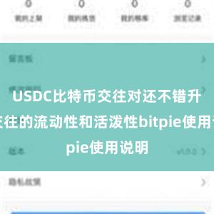 USDC比特币交往对还不错升迁交往的流动性和活泼性bitpie使用说明