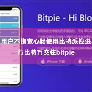 用户不错宽心肠使用比特派钱进行比特币交往bitpie