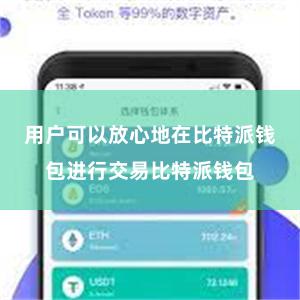 用户可以放心地在比特派钱包进行交易比特派钱包